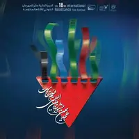 نامزدهای بخش اصلی جشنواره فیلم مقاومت معرفی شدند