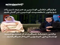لحظاتی جذاب از حضور مریم شیرزاد دوبلور اوشین در کنار بازیگر نقش کودکی اوشین