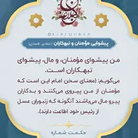 حکمت/ پیشوایى مؤمنان و تبهکاران