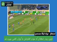 خاطرات تلخ استقلال از کوپال ناظمی در بازیهای مختلف