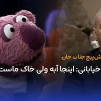 جناب خان: بعد از شنیدن جمله اینجا آبه ولی خاکِ ماست از جواد خیابانی، گوش‌پیچ شدم
