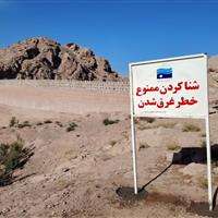 ۲ نفر در سد وحدت سنندج غرق شدند