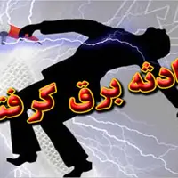 یک فوتی در حادثه برق‌گرفتگی با کولر در شهرستان آباده