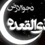 تقویم تاریخ/ روز «دَحوالارض»