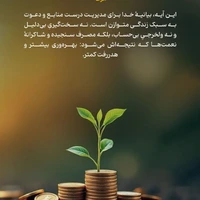 طرح/ بیانیۀ خدا برای مدیریت درست منابع