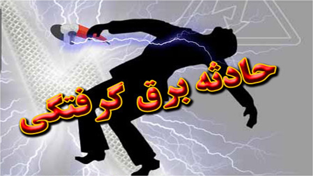 یک فوتی در حادثه برق‌گرفتگی با کولر در شهرستان آباده