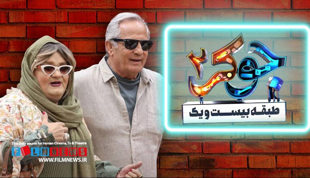 واکنشها نسبت به اجرای مجید مظفری و اکبر عبدی در فصل جدید «جوکر»
