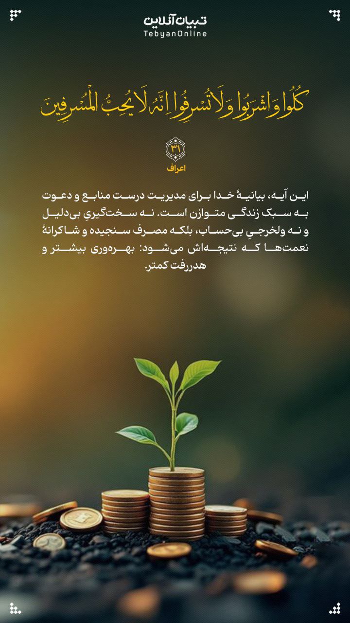 طرح/ بیانیۀ خدا برای مدیریت درست منابع