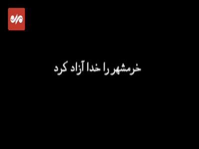 لحظات دیده‌ نشده‌ از حضور رهبر انقلاب در خرمشهر