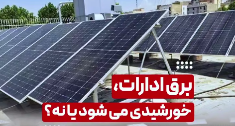 برق ادارات خورشیدی می‌شود؟
