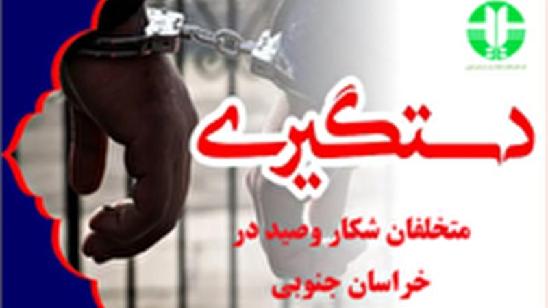 دستگیری ۱۹ نفر متخلف شکار و صید در خراسان جنوبی