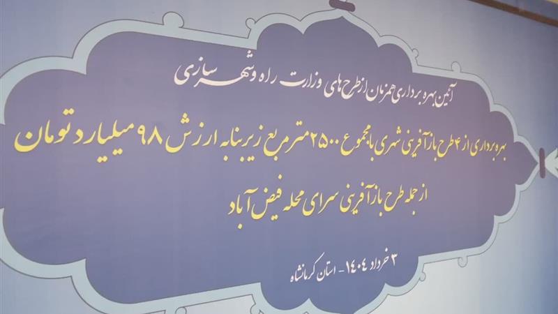 چهار طرح بازآفرینی شهری در کرمانشاه به بهرهبرداری رسید