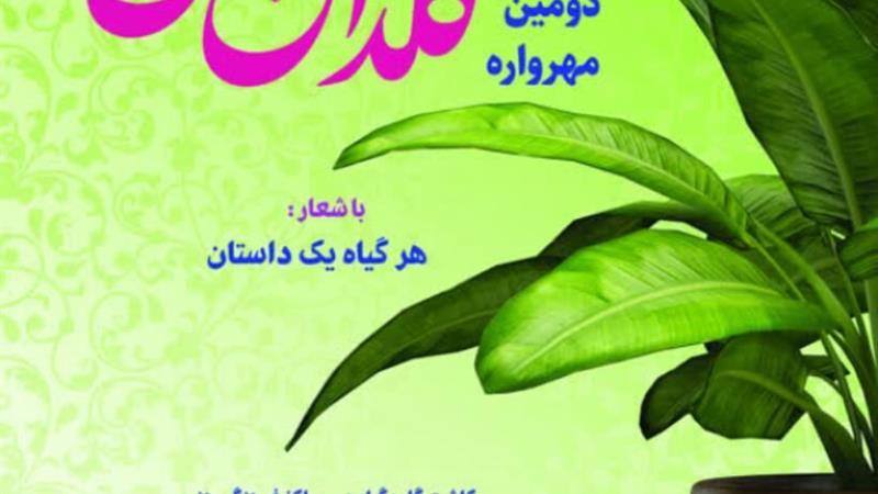 مهرواره «گلدان من» کانون پرورش فکری کودکان و نوجوانان اردبیل فراخوان داد