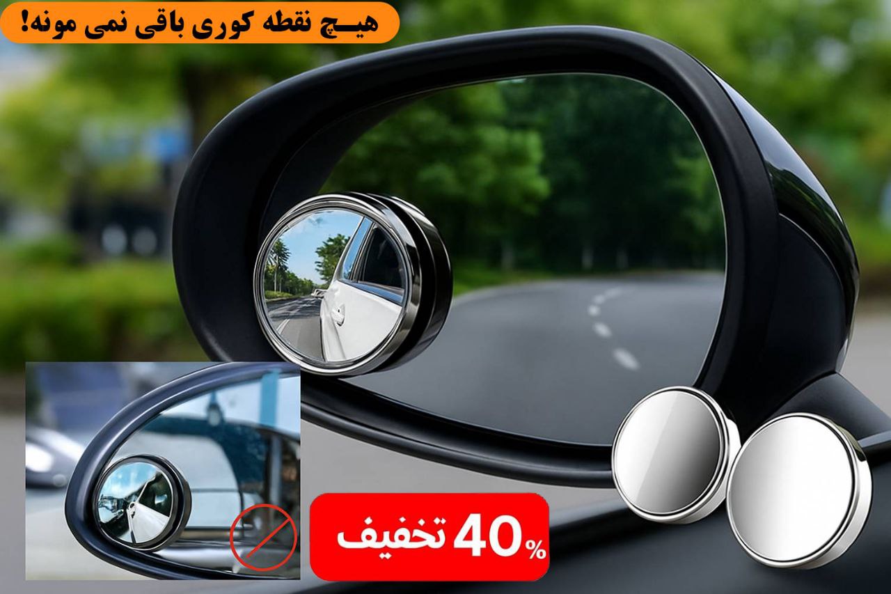 نقطه کور؟ دیگه نه! با این آینه فقط 209 تومن