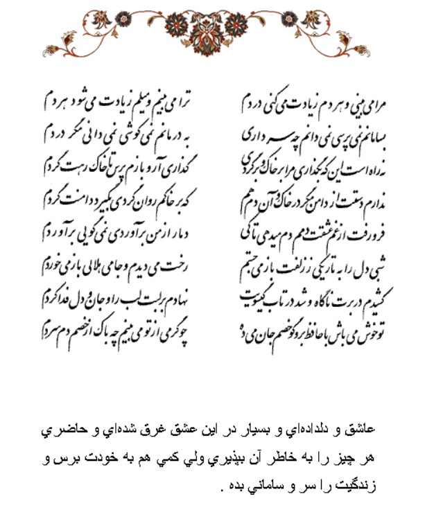 تفال/ مرا می‌بینی و هر دَم زیادَت می‌کنی دَردَم