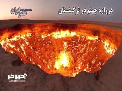 دروازه جهنم در ترکمنستان ؛ رازهایی از دوران اتحاد جماهیر شوروی