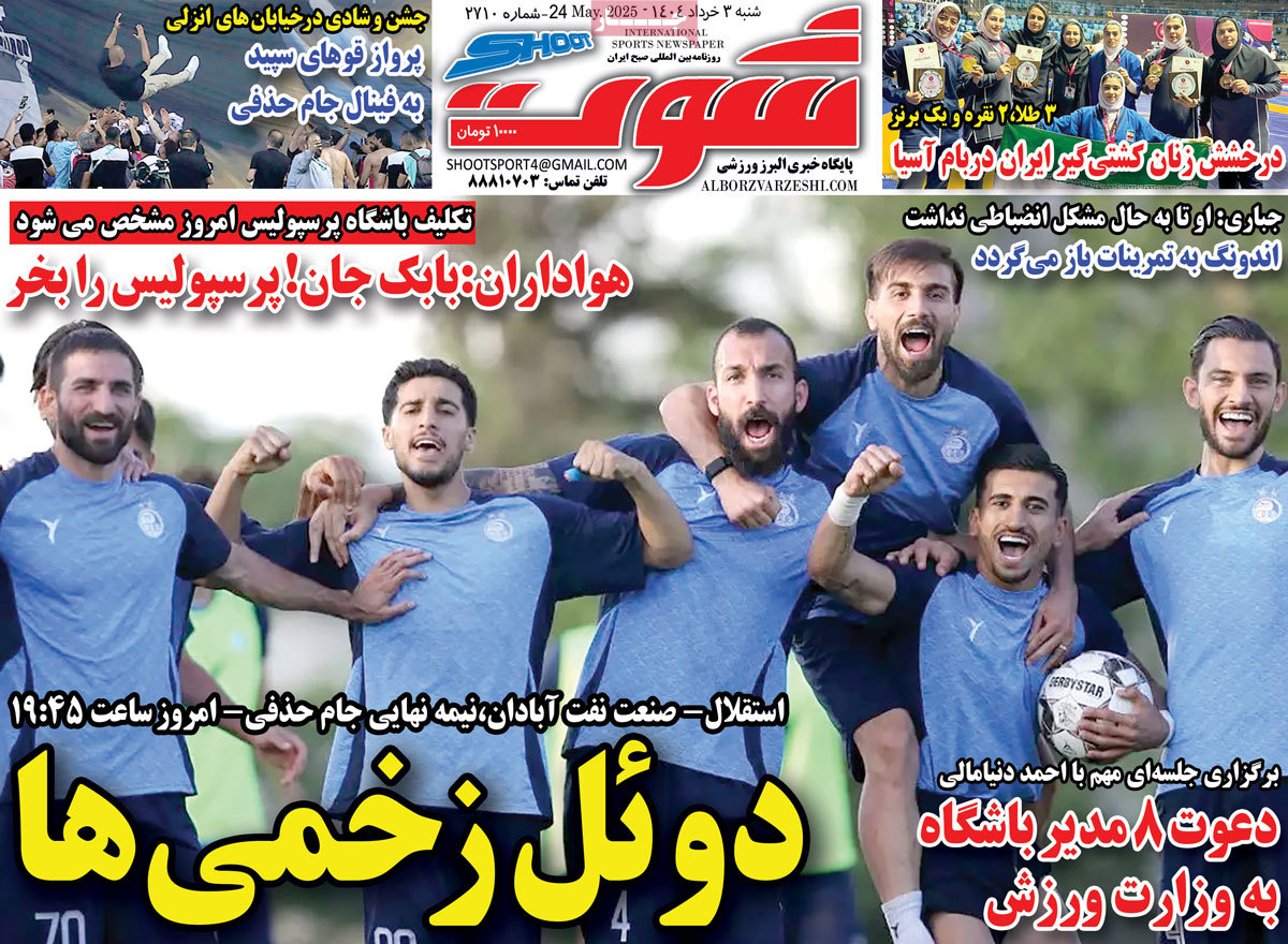 صفحه اول روزنامه شوت شنبه ۳ خرداد