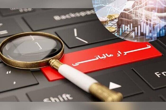 کشف فرار مالیاتی ۶۰ میلیارد ریالی در همدان