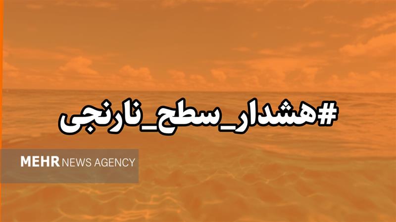 هشدار سطح نارنجی هواشناسی در البرز