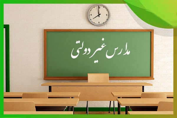 آغاز پیشثبتنام در مدارس غیردولتی فارس