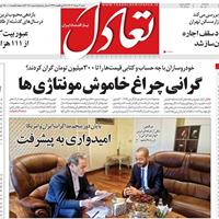 صفحه اول روزنامه تعادل شنبه ۳ خرداد
