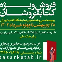 آمار فروش ویژه کتابفروشان اعلام شد