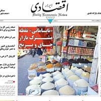 صفحه اول روزنامه ابرار اقتصادی شنبه ۳ خرداد