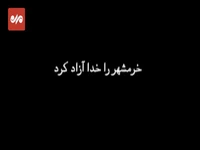 لحظات دیده‌ نشده‌ از حضور رهبر انقلاب در خرمشهر