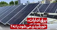 برق ادارات خورشیدی می‌شود؟