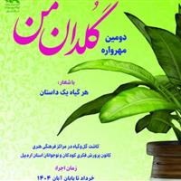 مهرواره «گلدان من» کانون پرورش فکری کودکان و نوجوانان اردبیل فراخوان داد