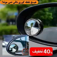 نقطه کور؟ دیگه نه! با این آینه فقط ۲۰۹ تومن