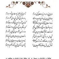 تفال/ مرا می‌بینی و هر دَم زیادَت می‌کنی دَردَم