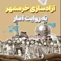  آزادسازی خرمشهر به روایت آمار 