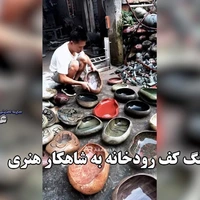 تبدیل سنگ کف رودخانه به شاهکار هنری؛ ایده‌ای ساده که به تجارتی موفق بدل شد