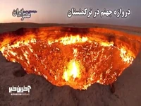 دروازه جهنم در ترکمنستان ؛ رازهایی از دوران اتحاد جماهیر شوروی