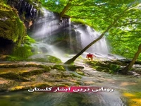 آبشار رویایی پیرغار در گلستان