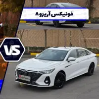 مقایسه آریزو ۸ با مزدا ۳ پریمیوم ادیشن ؛ سدان لوکس مونتاژی در برابر سامورایی وارداتی