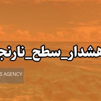 هشدار  سطح نارنجی هواشناسی در البرز