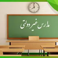 آغاز پیش‌ثبت‌نام در مدارس غیردولتی فارس