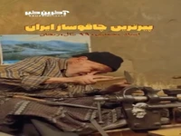 پیرترین چاقوساز ایران