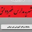 شهریه اضافی مدارس غیردولتی عودت داده می‌شود