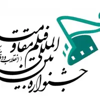 معرفی نامزدهای جشنواره فیلم مقاومت