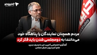 نماینده مجلس در گفتگو با آخرین خبر: به دومجلسی شدن باید فکر کرد