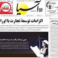 صفحه اول روزنامه آسیا شنبه ۳ خرداد