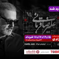 کنسرت «ایرانم» علیرضا قربانی ۴ شب دیگر تمدید شد