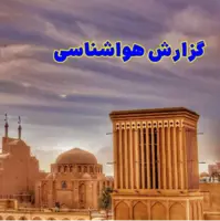 پیش‌بینی وزش باد و کاهش دما در برخی مناطق یزد