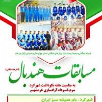 برگزاری مسابقات هندبال همگانی در شهرکرد با پیام حفاظت از محیط‌زیست در چهارمحال و بختیاری