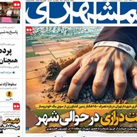 صفحه اول روزنامه همشهری شنبه ۳ خرداد