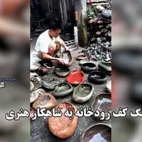 تبدیل سنگ کف رودخانه به شاهکار هنری