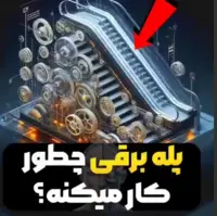 پله برقی چگونه کار می‌کند!؟